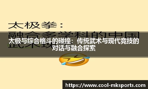 太极与综合格斗的碰撞：传统武术与现代竞技的对话与融合探索