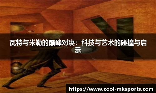 瓦特与米勒的巅峰对决：科技与艺术的碰撞与启示