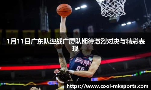 1月11日广东队迎战广厦队期待激烈对决与精彩表现