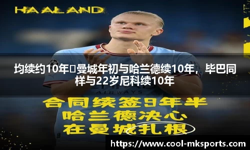 均续约10年❗曼城年初与哈兰德续10年，毕巴同样与22岁尼科续10年